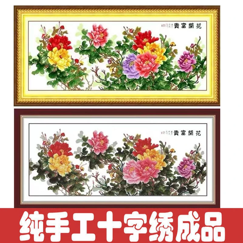 绣好的纯手工十字绣成品花开富贵六尺牡丹系列客厅挂画不带框H001
