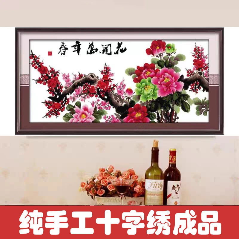 绣好的纯手工十字绣成品花开万年春梅开五福花开富贵画不带框H092