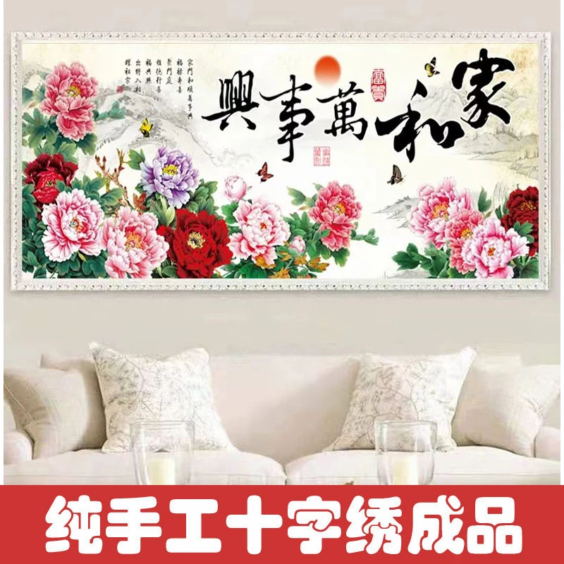 绣好的纯手工十字绣成品家和万事兴牡丹花开富贵客厅画不带框J048