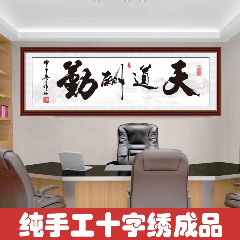 绣好的纯手工十字绣成品天道酬勤励志字画书房办公室不带框Z053