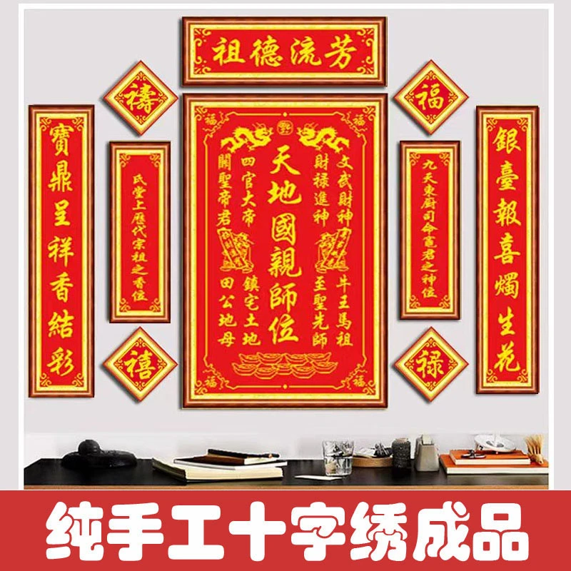 绣好的纯手工十字绣成品天地国亲师位祖德流芳家神挂画不带框Z022