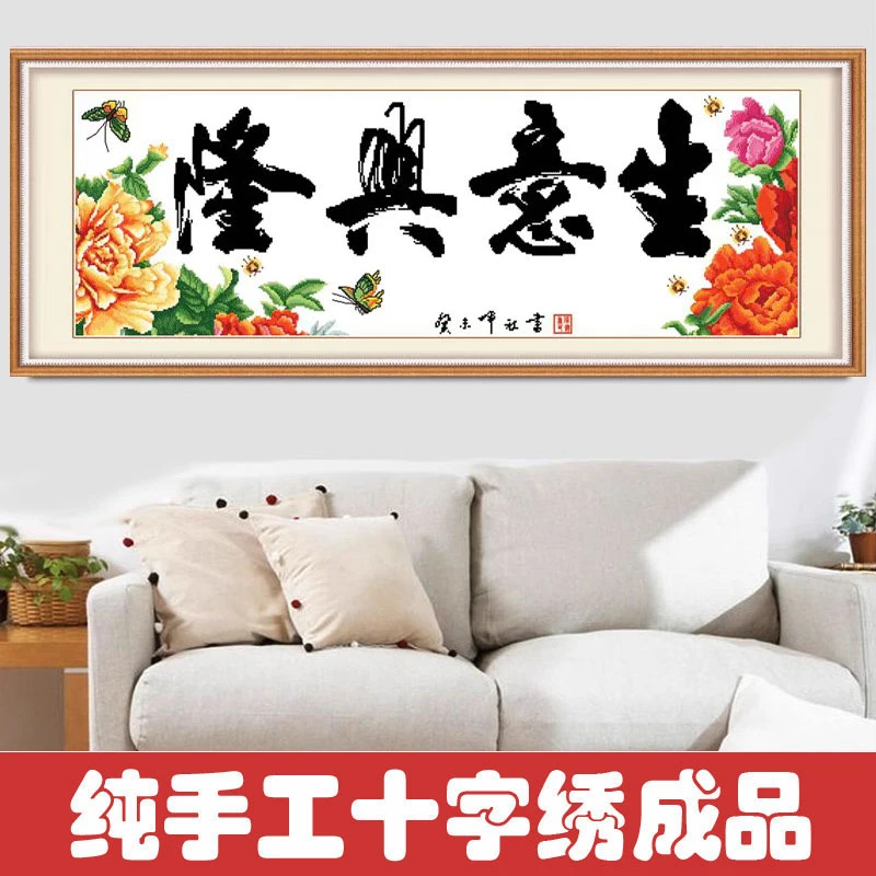 绣好的纯手工十字绣成品生意兴隆五福临门牡丹花开业画不带框Z044