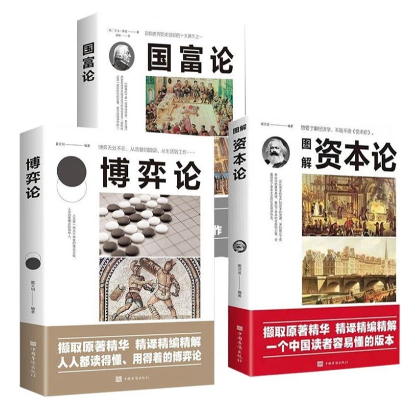 国富论+博弈论+图解资本论
