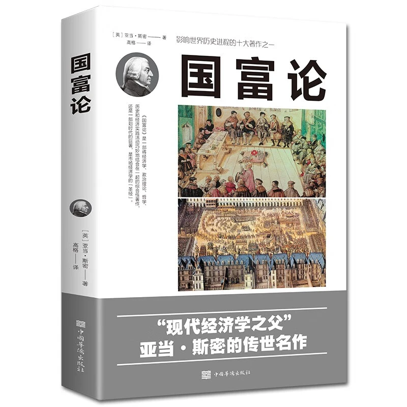 国富论 亚当斯密正版 正版现货世界名著经济学原理资本论改变