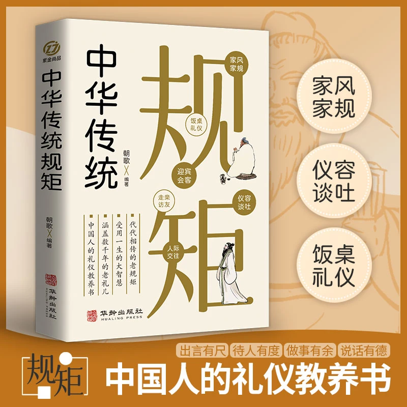 中华传统规矩 中国上下五千年古代家风家训礼仪文化常识书籍