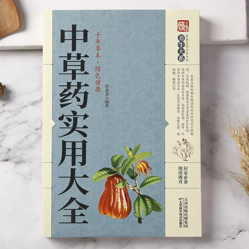 中草药实用大全中医专业知识中药图鉴实用百科全书