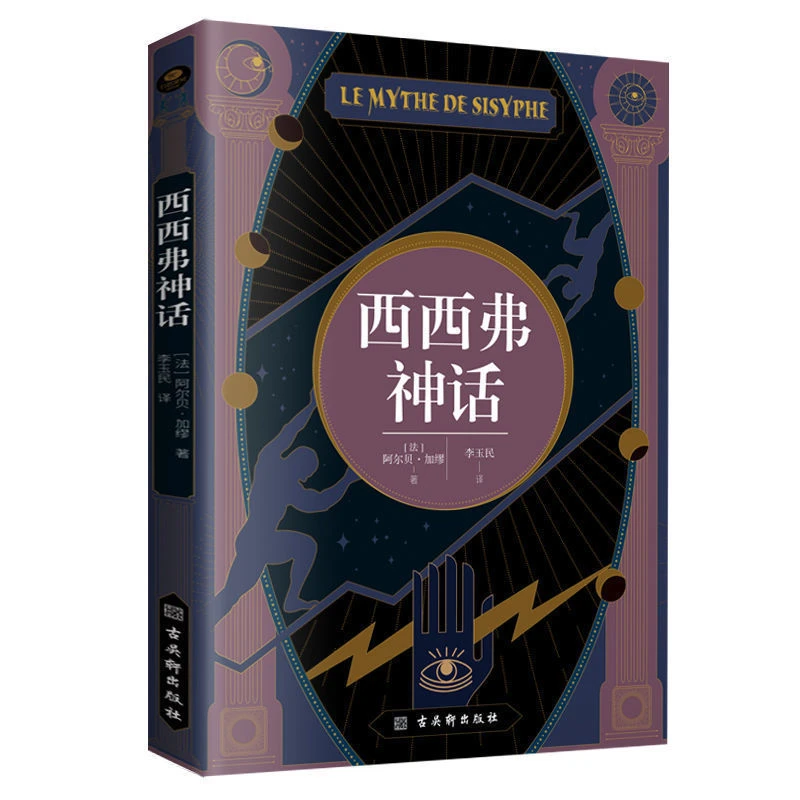 西西弗神话加缪原版 诺贝尔奖得主作品 献给万千打工人的解惑之书