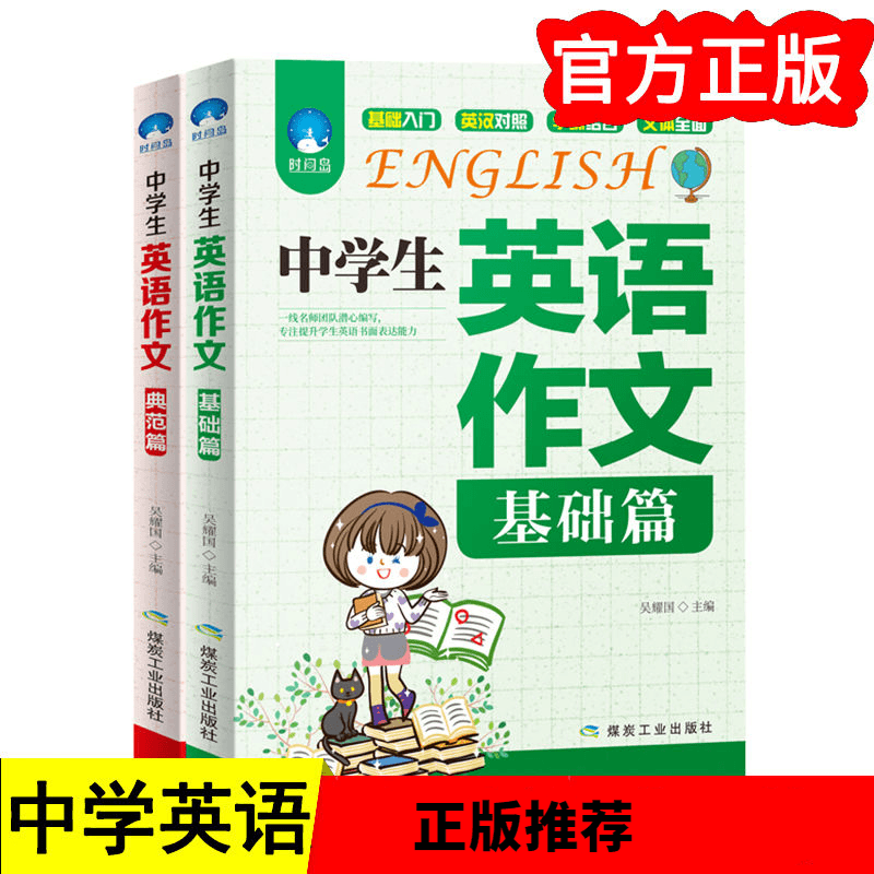 英语作文书初中中学生英语作文基础篇典范篇英汉对照图文并茂