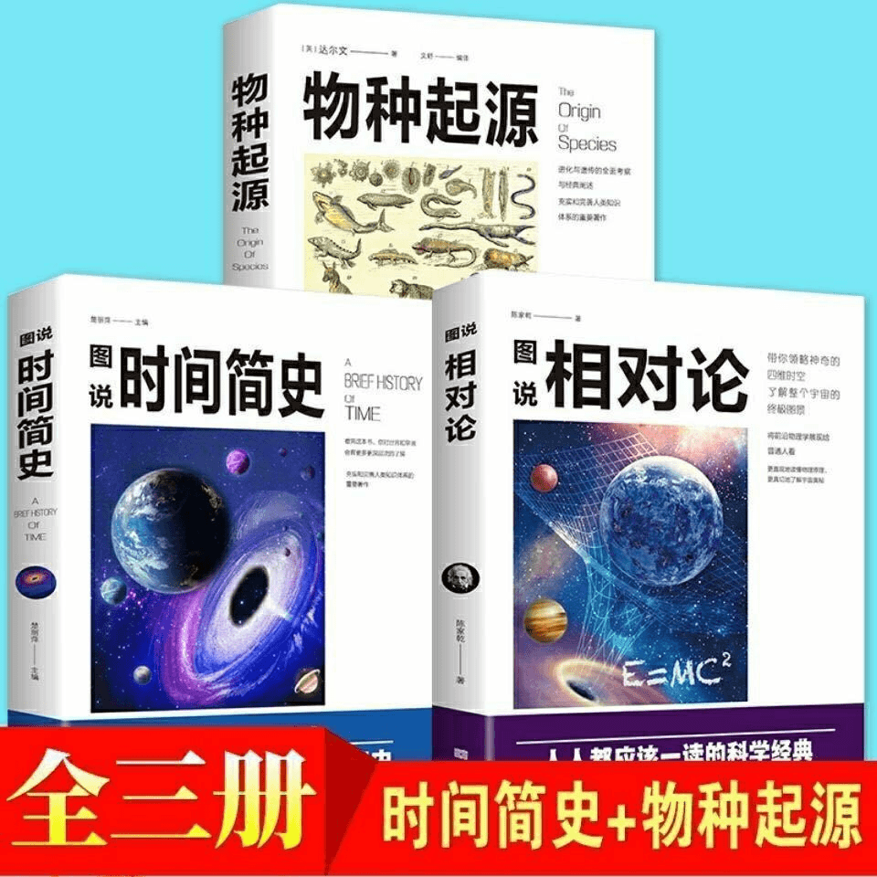 图说时间简史 相对论 物种起源宇宙天文学自然科学青少年科普书籍
