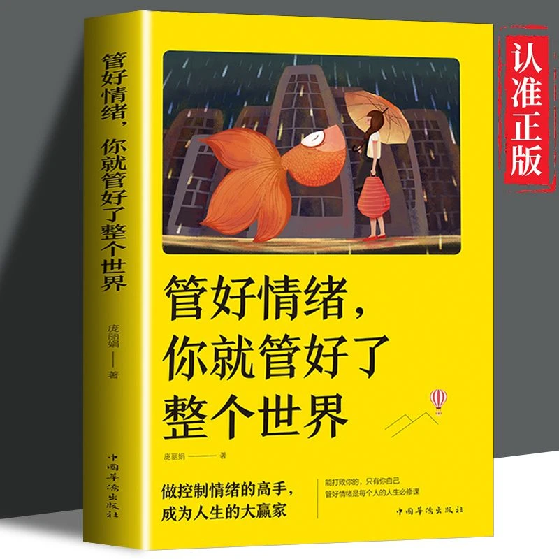 管好情绪你就管好了整个世界情绪管理书籍做控制情绪的高手