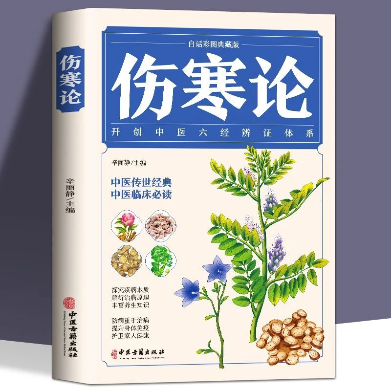 伤寒论(白话彩图典藏版):开创中医六经辩证体系 提升身体免疫