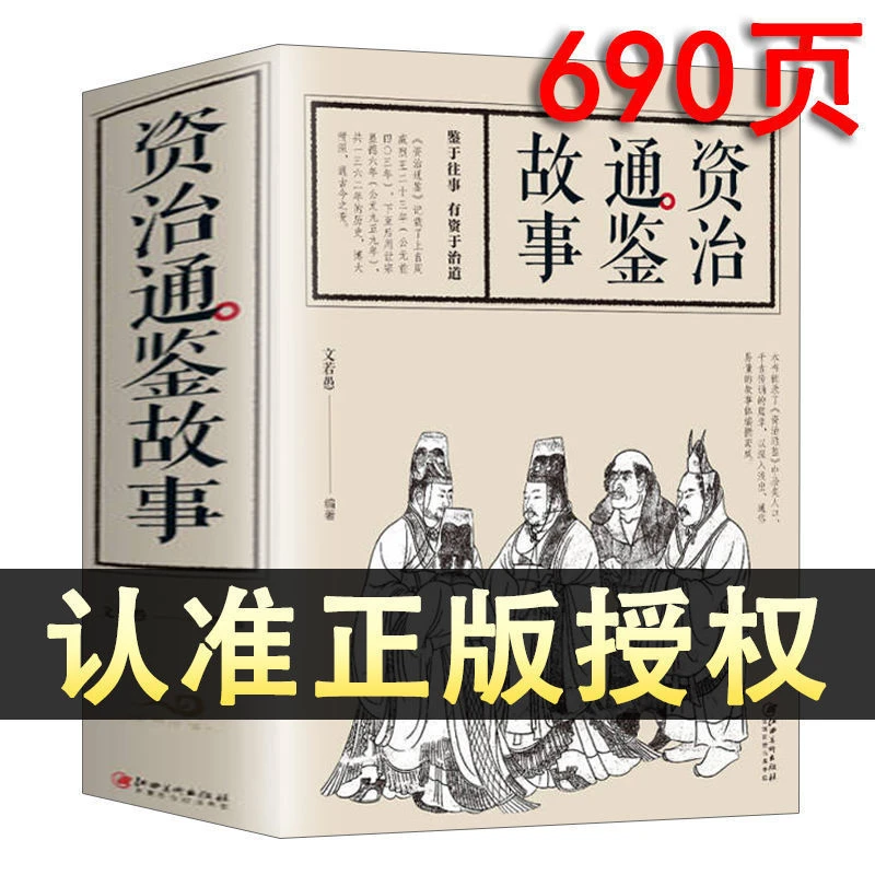 (690页)资治通鉴故事 资治通鉴白话版中国历史 鉴于往事有资于今