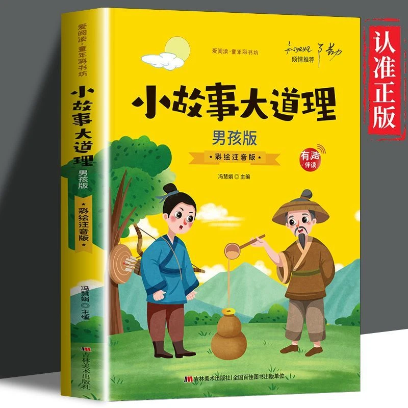 小故事大道理男孩版正版寓言故事励志故事教育故事彩绘注音版