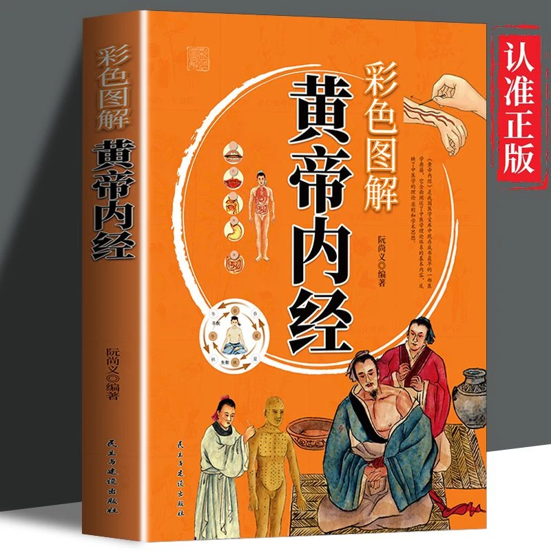 彩色图解黄帝内经原版全集彩图详解通俗易懂养生经典直观