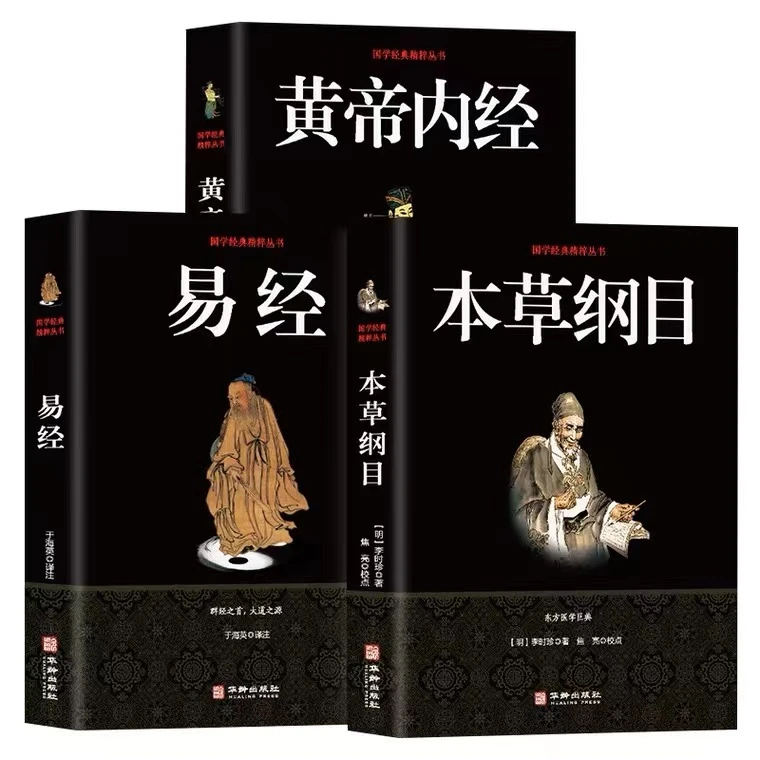 本草纲目+黄帝内经套装中医名著全集正版灵枢素问白话文中医
