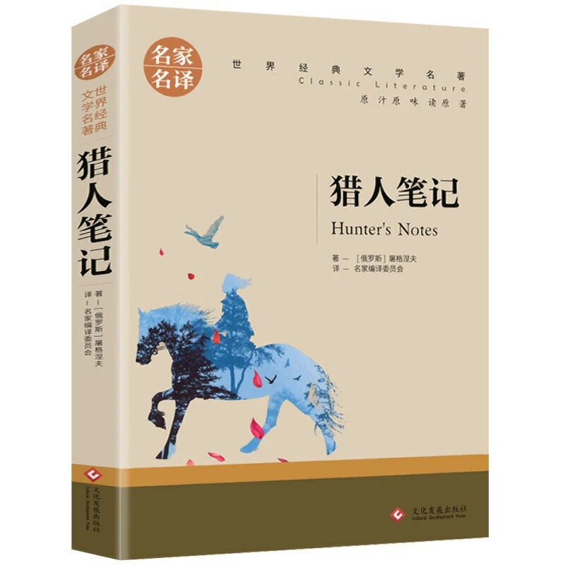 名家名译世界经典文学名著-猎人笔记   正版屠格涅夫七年级