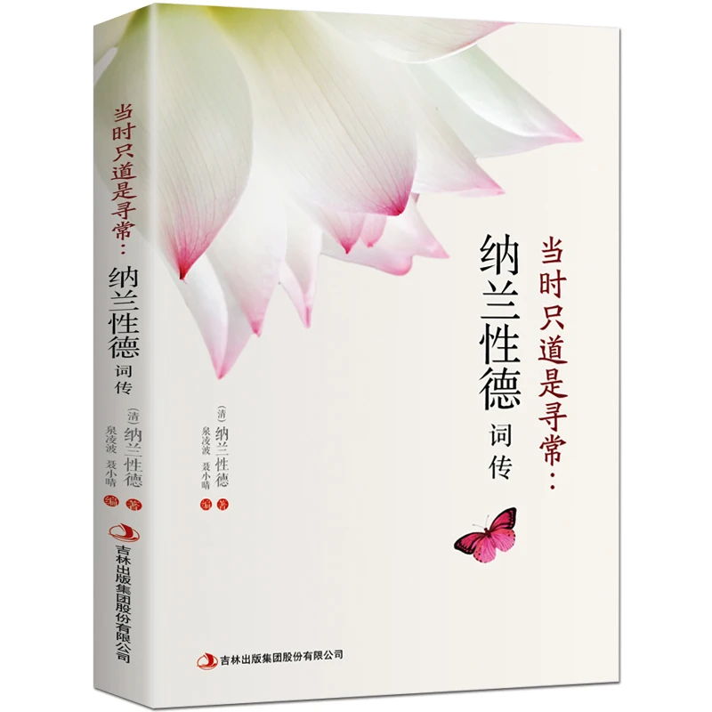 当时只道是寻常纳兰性德词传 纳兰性德词传词选