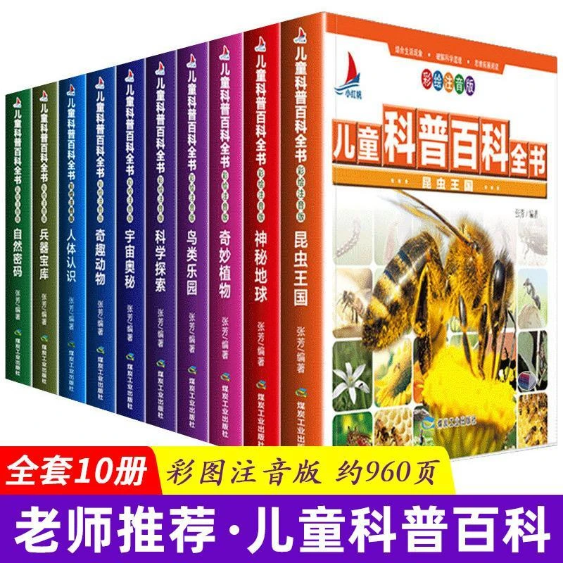 【48小时发货】全套10册儿童科普百科注音版儿童3-6-12岁科普读