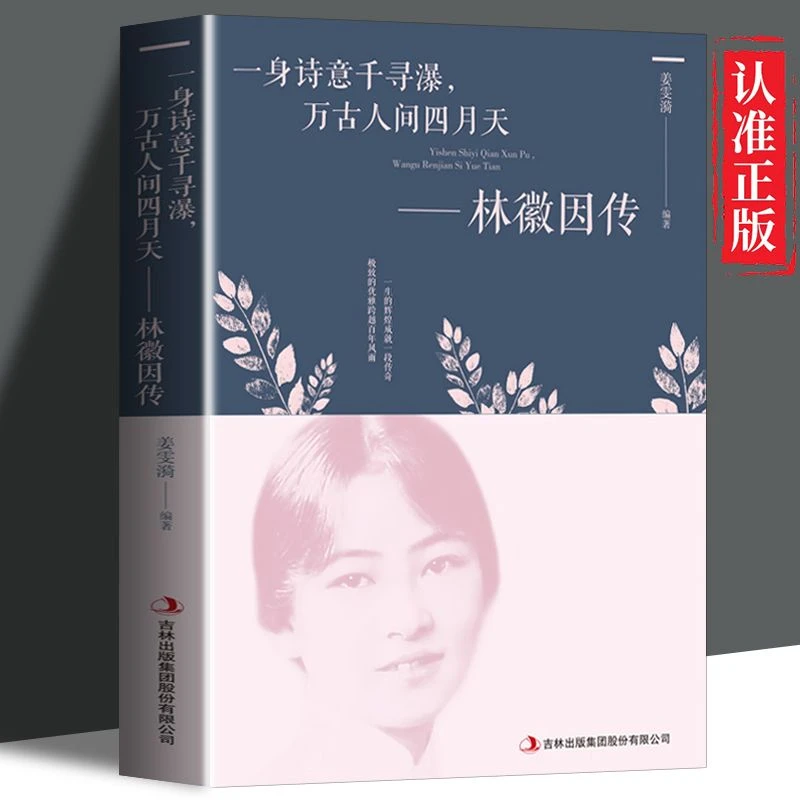 林徽因传书正版书一身诗意千寻瀑万古人间四月天你若安好