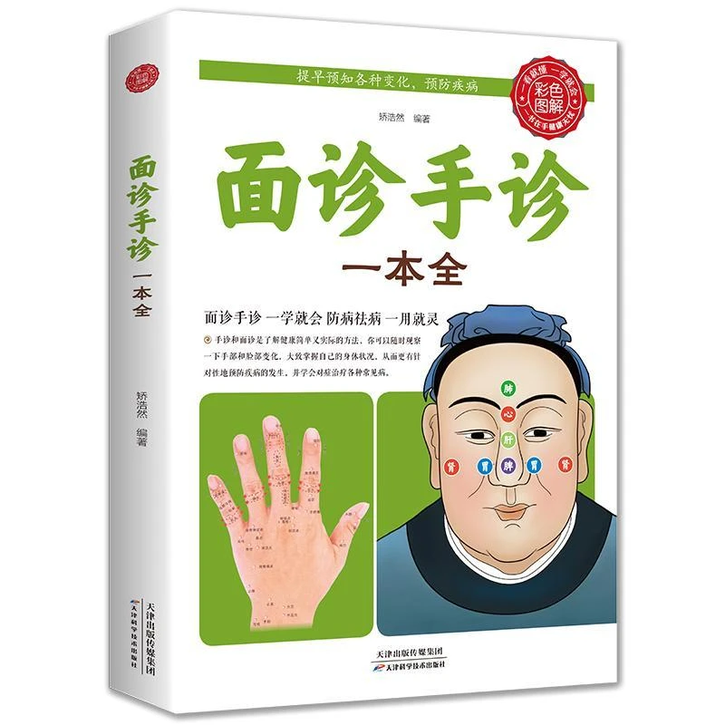 全新正版 面诊手诊一本全手诊面诊书籍图解大全正版中医诊断手疗