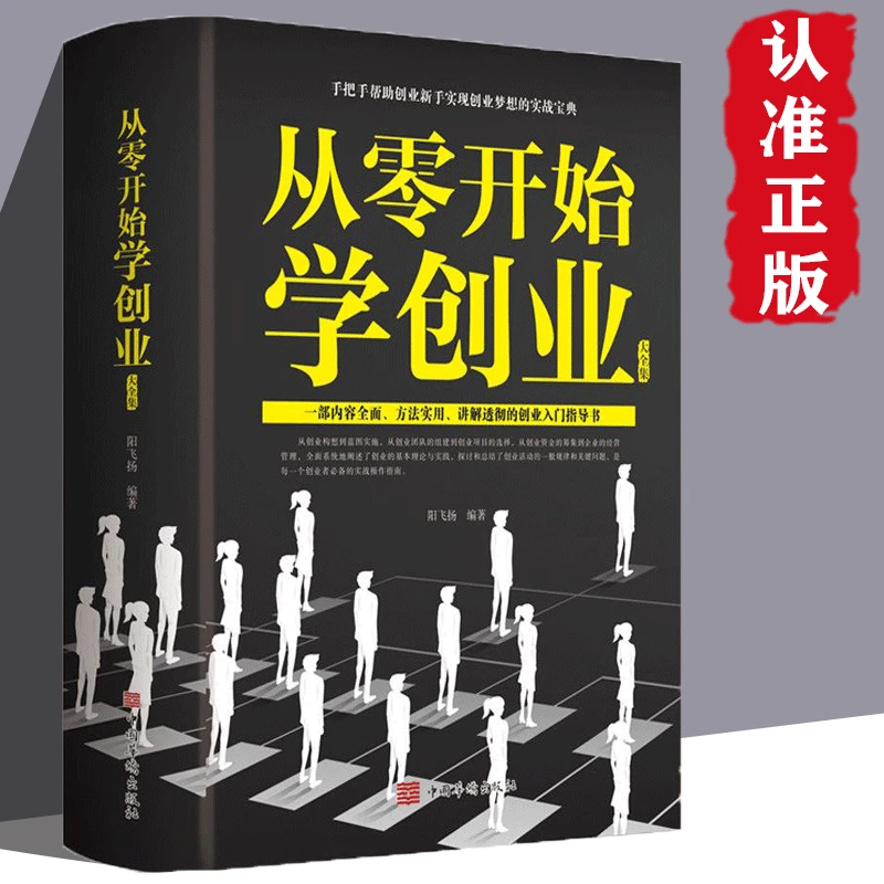 从零开始学创业财富自由大全集正版书籍经商开店创业生意经商赚钱