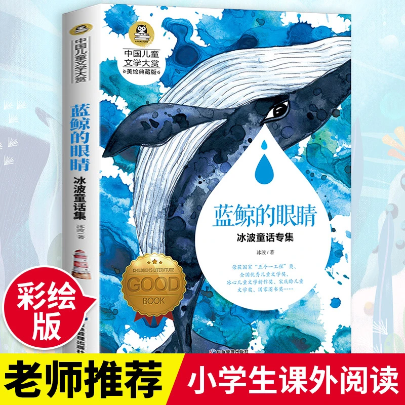 正版书 中国儿童文学大赏蓝鲸的眼睛 三四五六年级推荐小学生b读