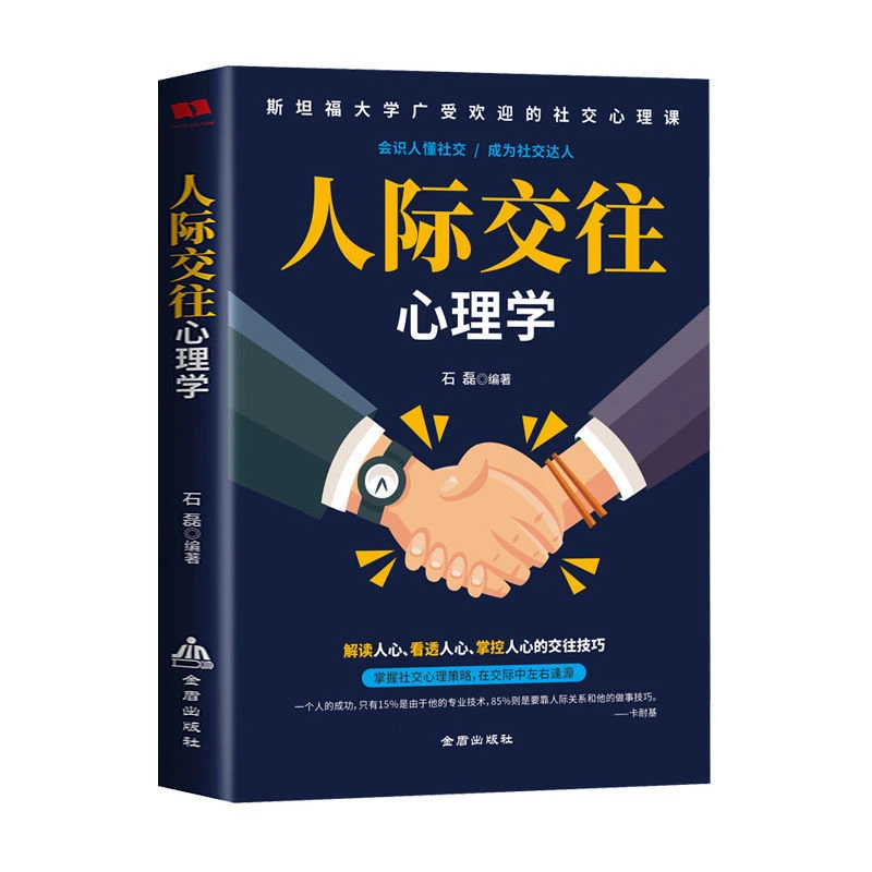 云智嘉：人际交往心理学
