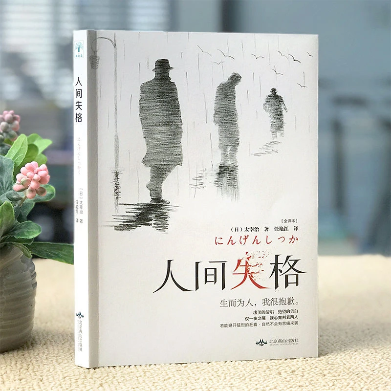 人间失格 太宰治 著 正版 日本小说家太宰治 人间失格全译本