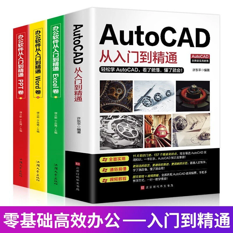 赠视频 2020新版AutoCAD从入门到精通教程书籍零基础办公软件