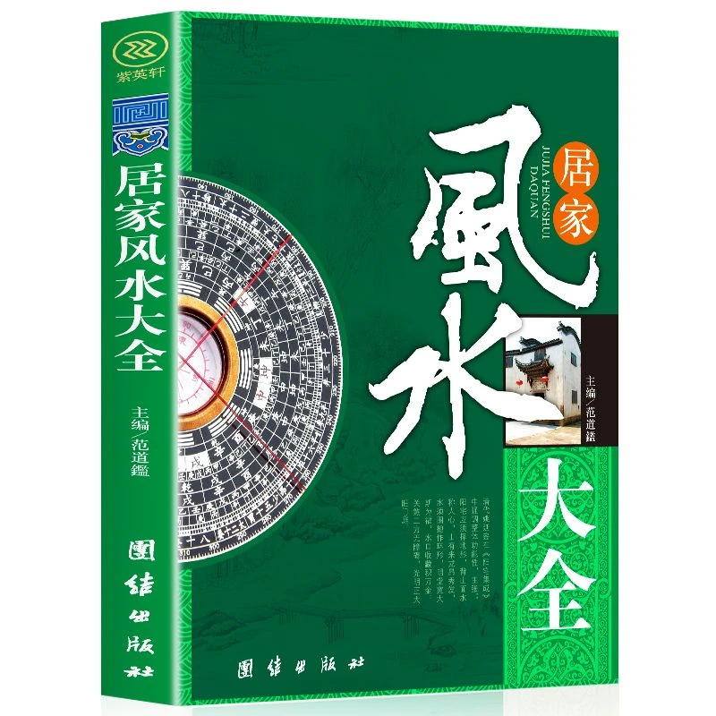 居家风水大全正版风水入门 家居风水书 宜忌现代化 装修宝典 住宅