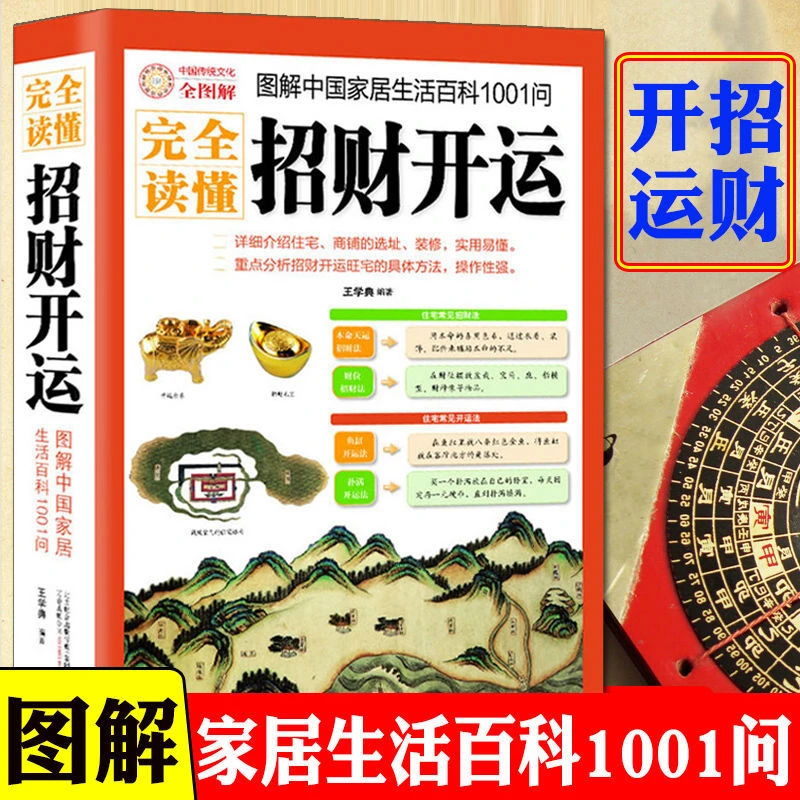 图解读懂招财开运 现代住宅商铺哲学入门招财哲学周易易经占卜书