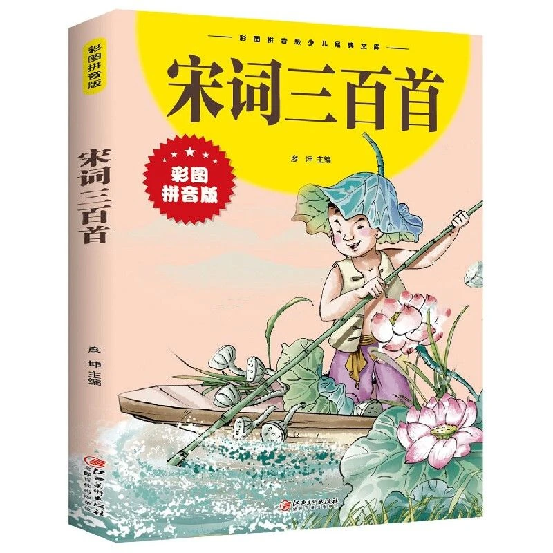 宋词三百首 小学生正版 彩图注音版300首儿童早教国学启蒙经典儿