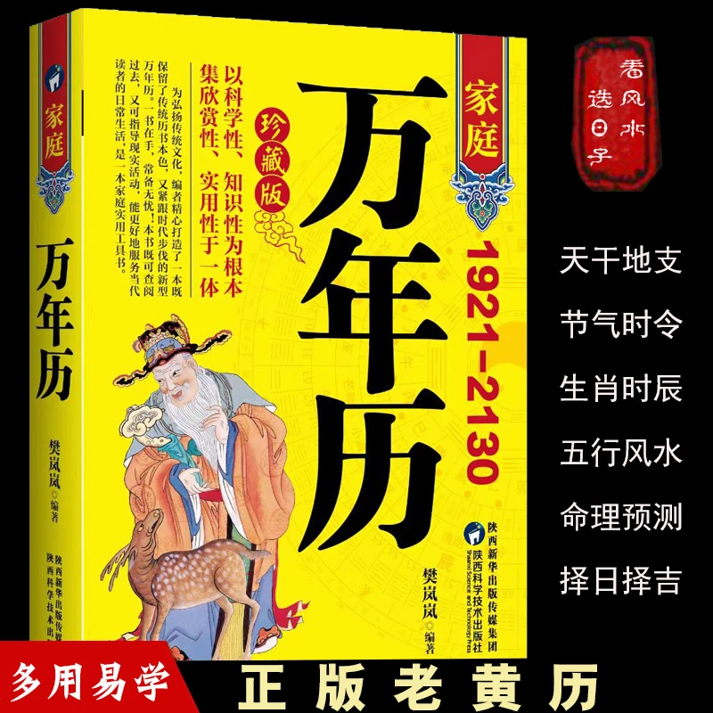 家庭万年历看风水选日子正版老黄历天干地支多用易学