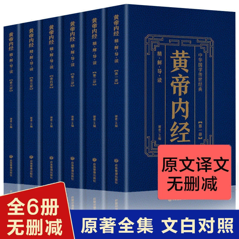 全6本黄帝内经全集正版精解导读版中医基础理论家庭保健养生书籍
