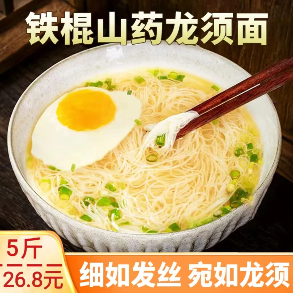 T【火爆推荐！5斤】正宗铁棍山药龙须面 劲道顺滑 营养美味 易消化