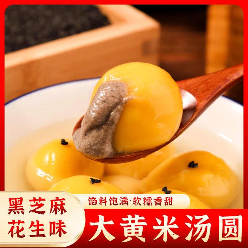 T 大黄米汤圆香甜软糯皮薄元宵手工黑芝麻/花生馅  速冻 方便营养