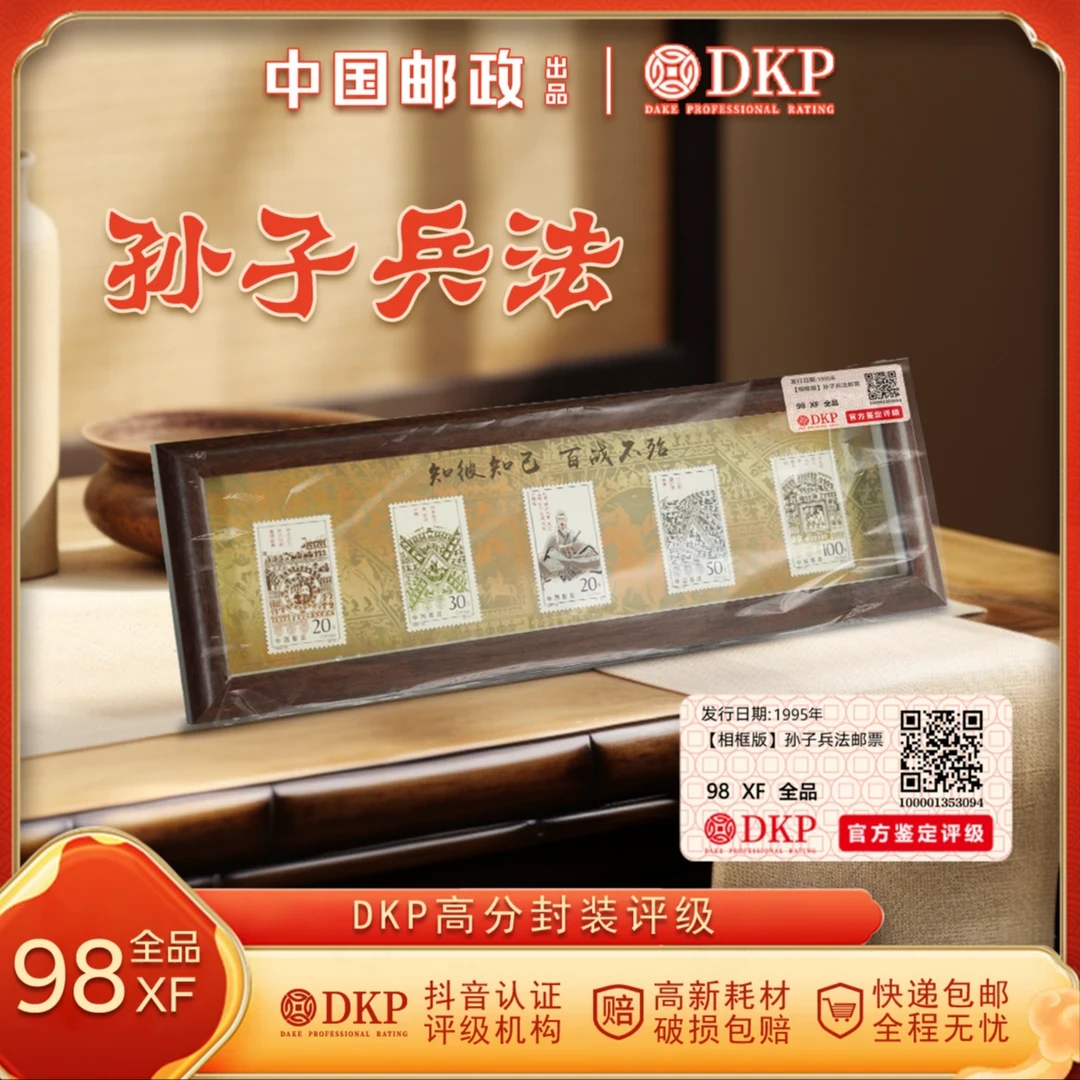 《孙子兵法》相框版 孙子兵法邮票 DKP封装评级98