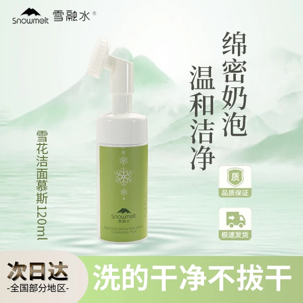 雪融水氨基酸洁面慕斯泡沫卸妆深层清洁控油保湿洗面奶温和三合一