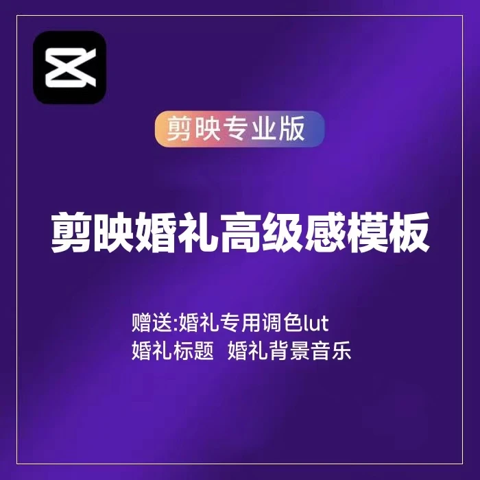 高端剪映婚礼快剪模板剪映婚礼草稿MV花絮视频预告字幕素材教学