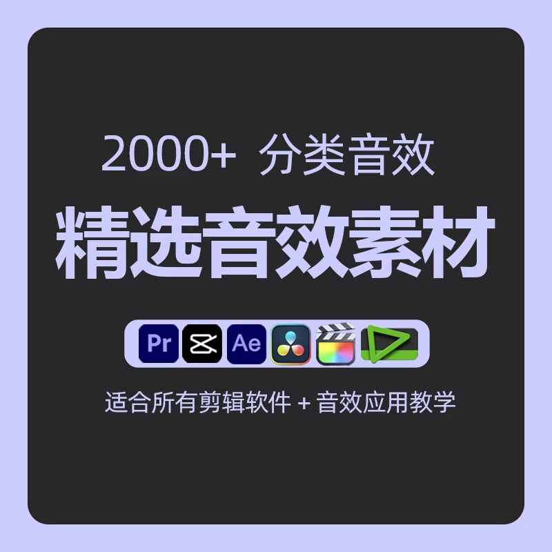 精选微电影短视频音效素材合集及使用教程