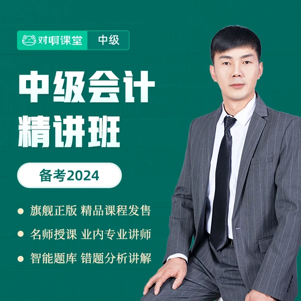对啊网 勿拍！买教材赠送！290节中级会计备考精讲班