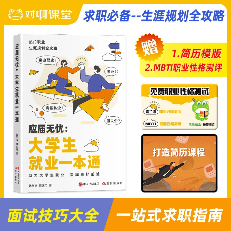 大学生就业一本通-热门职业生涯规划全攻略