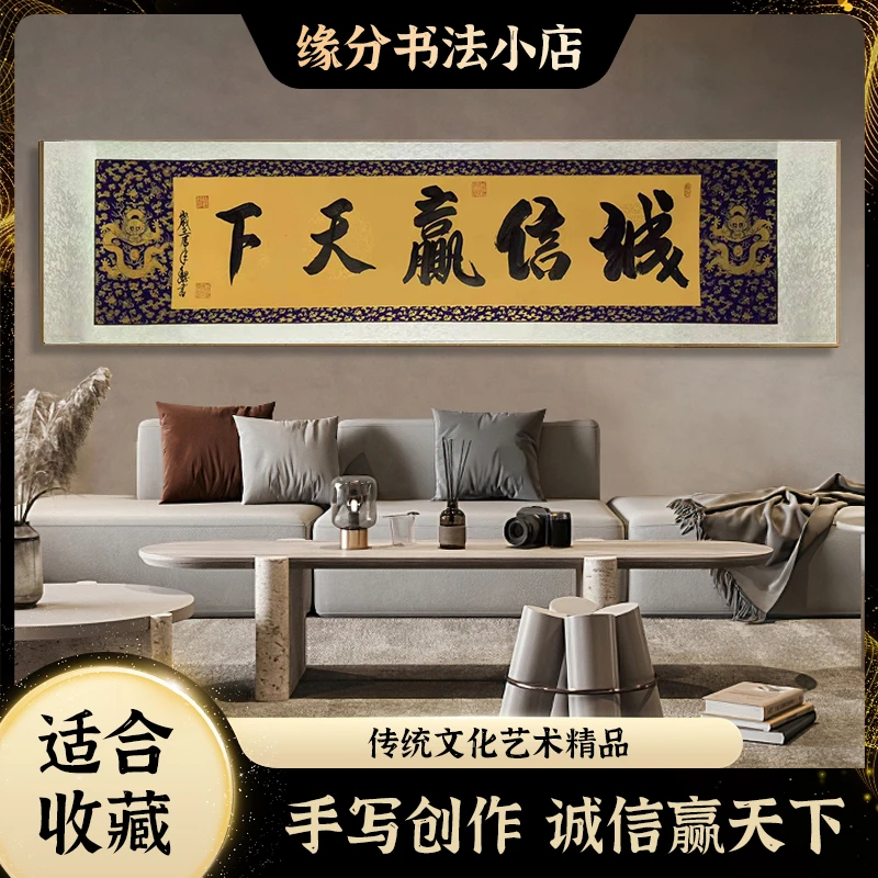 《诚信赢天下》缘分暮岁定制长篇行草书法行书手写可装裱作品