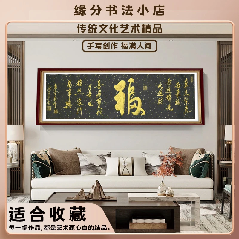 《福满人间》缘分暮岁定制行书手写茶室办公室可装裱办公室字画挂墙
