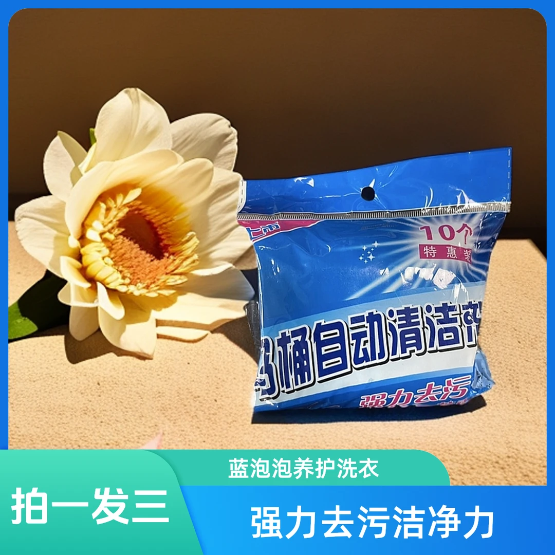 【全疆包邮】到手三包马桶自动清洁剂10个/包