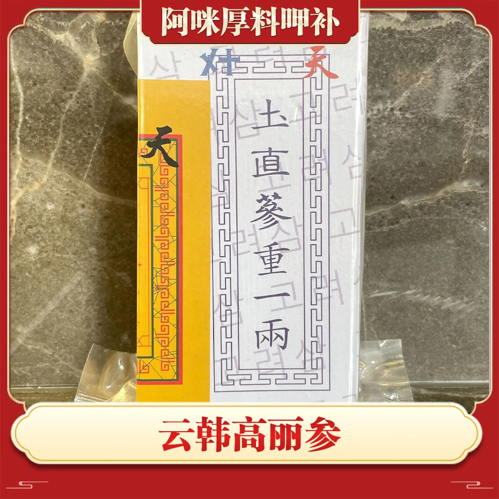 坤坤精选 高丽参6-8年 天字号
