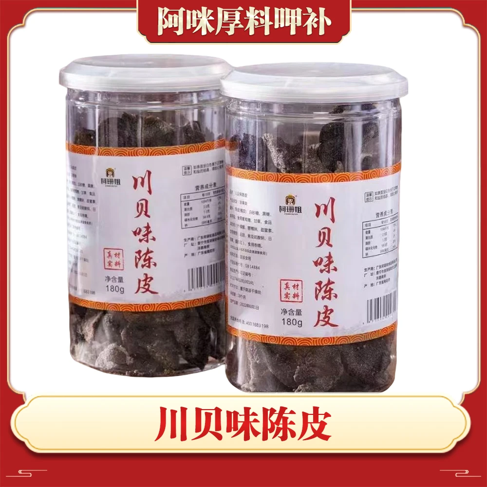 川贝味陈皮 升级版180g