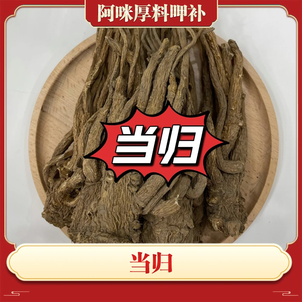 阿咪精选 大当归可搭配枸杞