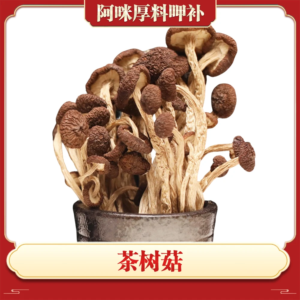 阿咪推荐 茶树菇250g半斤 不开伞