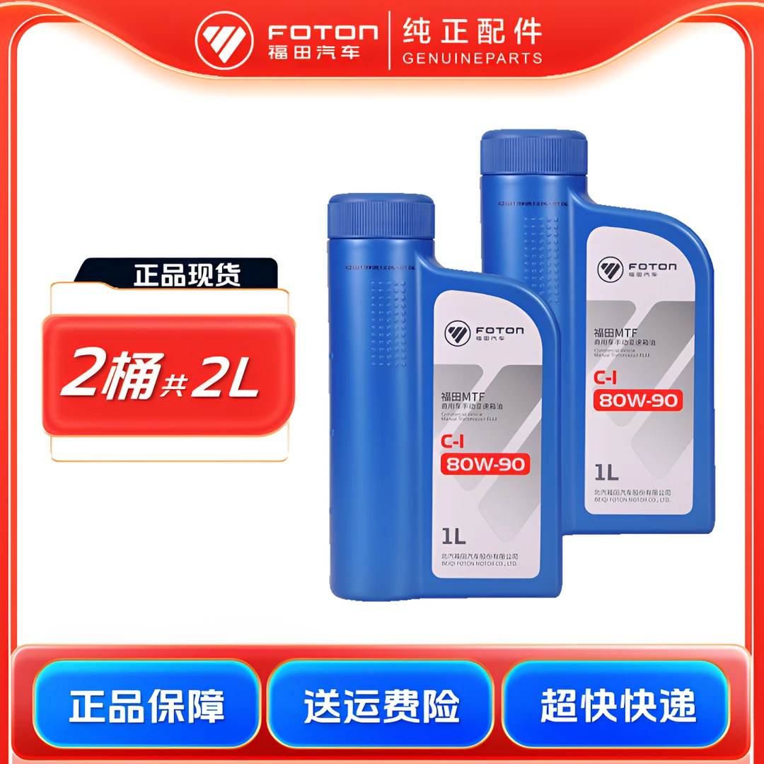 FOTON/福田【2桶】润滑油采埃孚6档手动变速箱油齿轮油80W-90C-1 1L